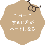 “ ベー “すると舌がハートになる