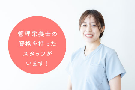 管理栄養士の資格を持ったスタッフがいます!