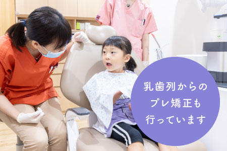 乳歯列からのプレ矯正も行っています